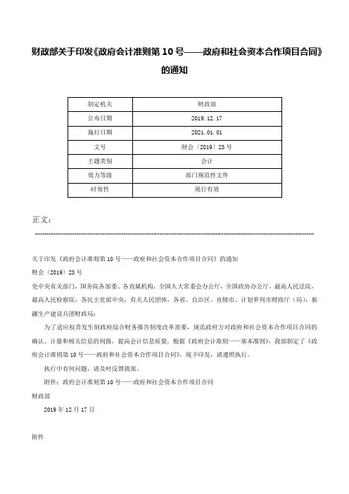 财政部关于印发《政府会计准则第10号——政府和社会资本合作项目合同》的通知-财会〔2019〕23号