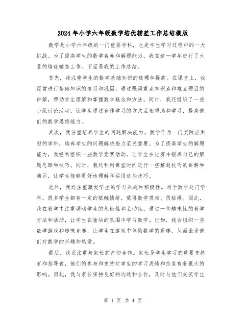 2024年小学六年级数学培优辅差工作总结模版(二篇)