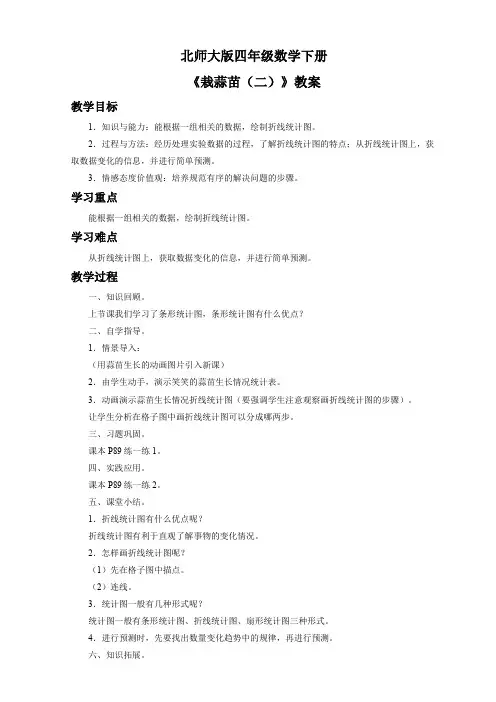 北师大版四年级数学下册《栽蒜苗(二)》教案