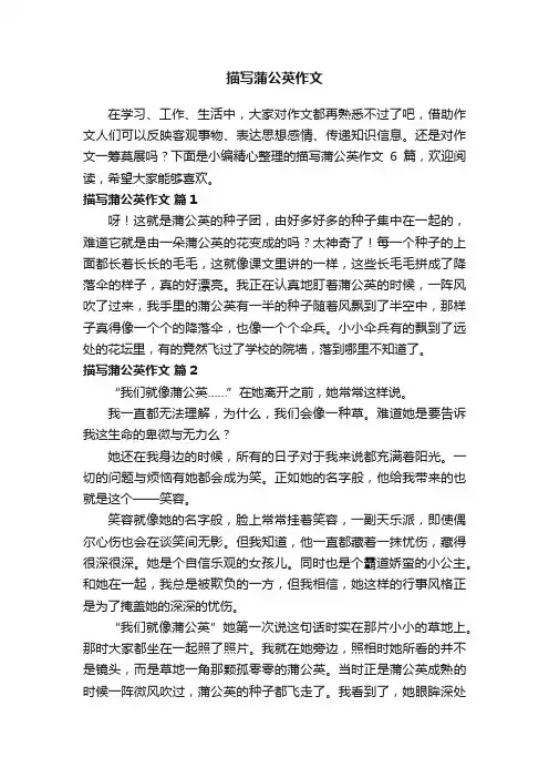 【精华】描写蒲公英作文6篇