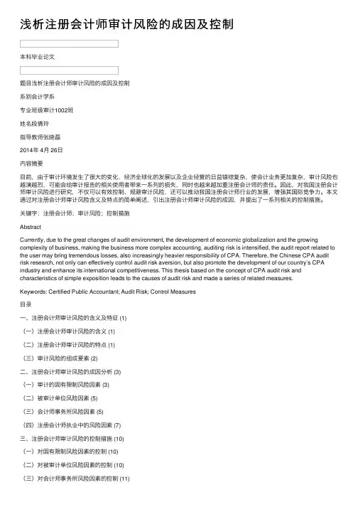浅析注册会计师审计风险的成因及控制