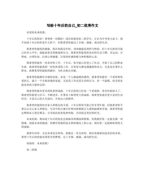 写给十年后的自己_初二优秀作文