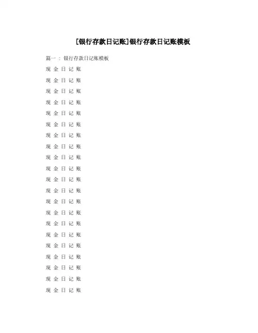 [银行存款日记账]银行存款日记账模板