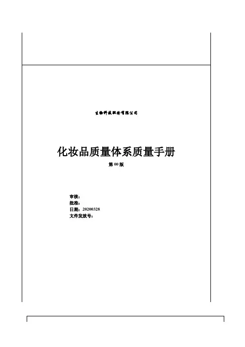 化妆品质量体系质量手册