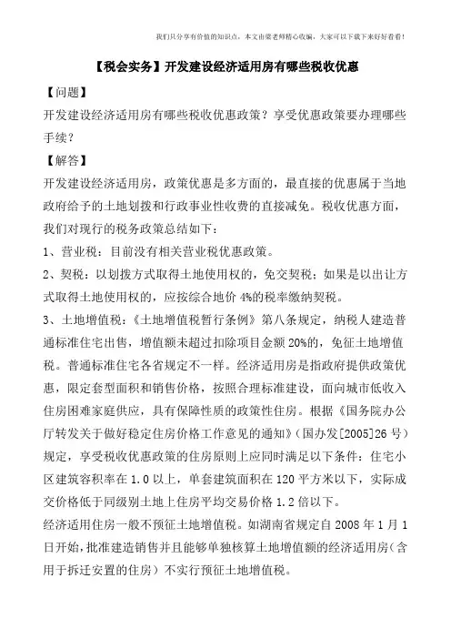 【税会实务】开发建设经济适用房有哪些税收优惠