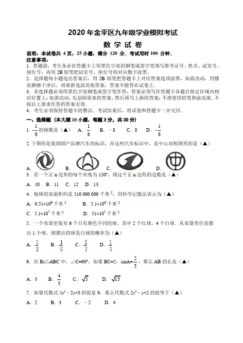 广东省汕头市金平区2020年中考模拟考试数学试卷(有答案)-(九年级)