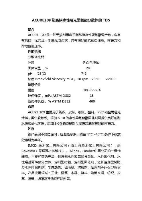 ACURE109脂肪族水性哑光聚氨酯分散体的TDS