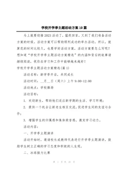 学校开学季主题活动方案10篇