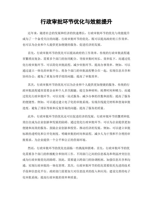 行政审批环节优化与效能提升