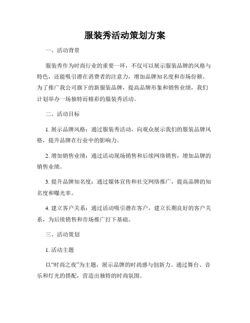 服装秀活动策划方案