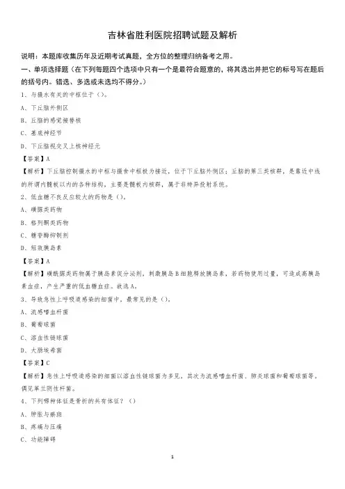 吉林省胜利医院招聘试题及解析