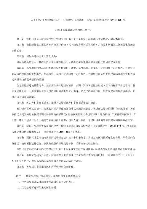 12、1234号：北京市房屋拆迁评估规则