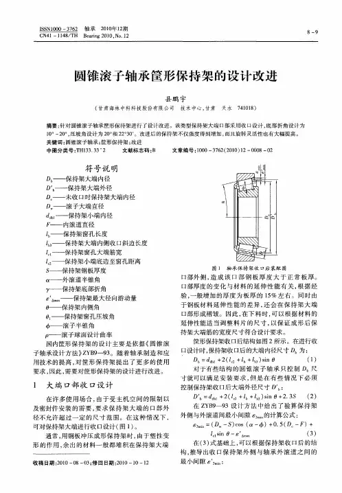 圆锥滚子轴承筐形保持架的设计改进