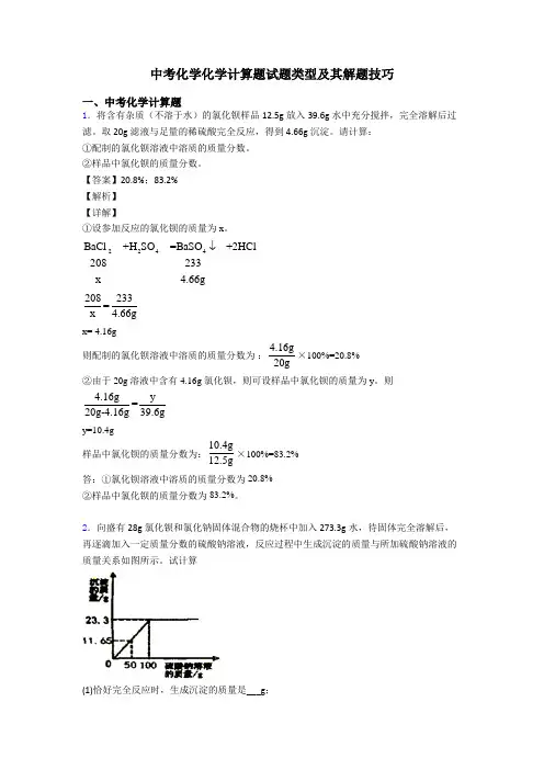 中考化学化学计算题试题类型及其解题技巧