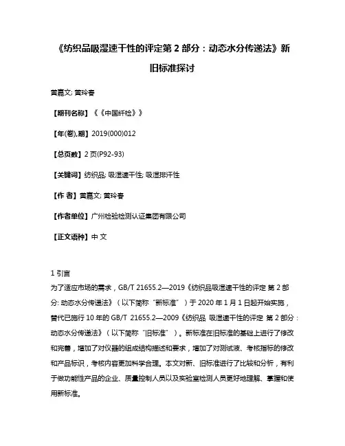 《纺织品吸湿速干性的评定第2部分:动态水分传递法》新旧标准探讨