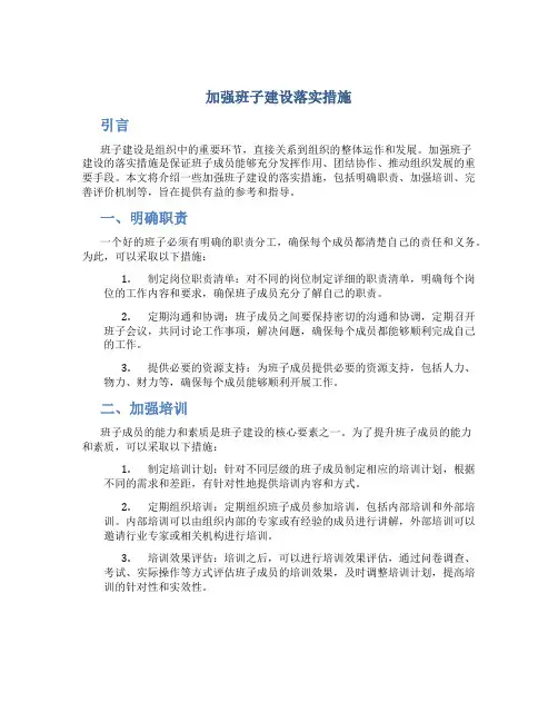 加强班子建设落实措施