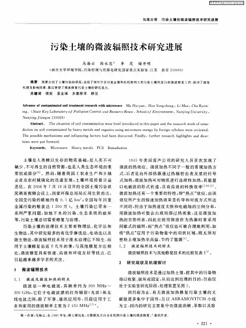 污染土壤的微波辐照技术研究进展