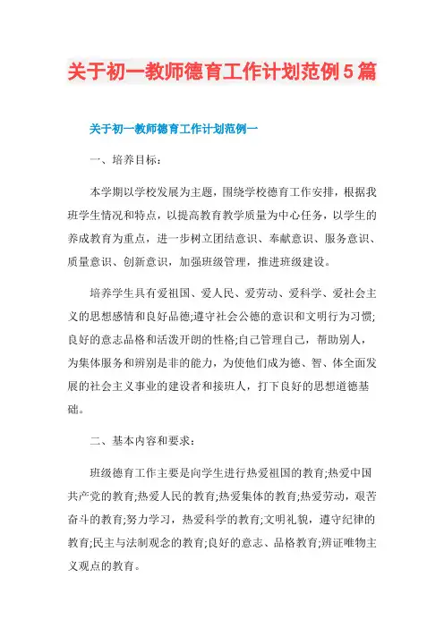 关于初一教师德育工作计划范例5篇