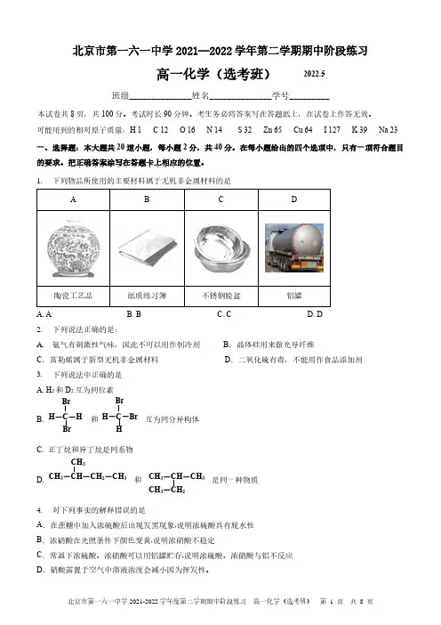 北京市第一六一2021-2022学年高一下学期期中阶段化学试题(选考班)