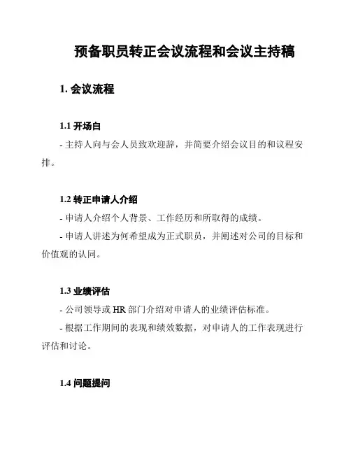 预备职员转正会议流程和会议主持稿