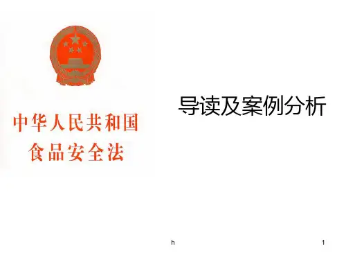 食品安全法导读及案例分析