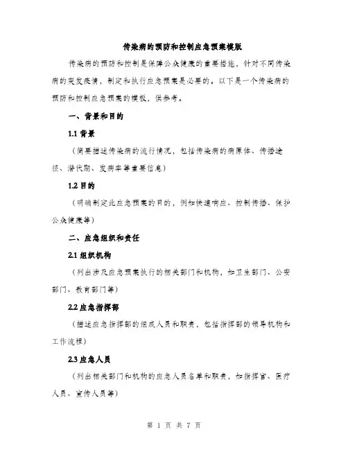 传染病的预防和控制应急预案模版(3篇)