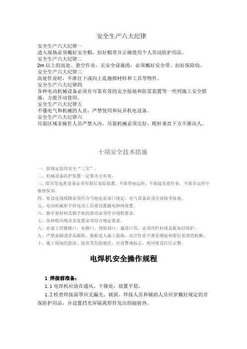 安全生产六大纪律