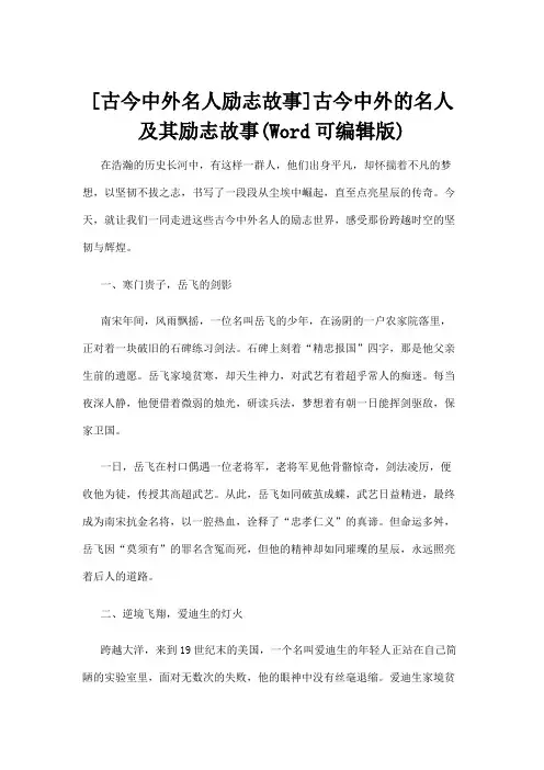 【名人故事】[古今中外名人励志故事]古今中外的名人及其励志故事(Word可编辑版)