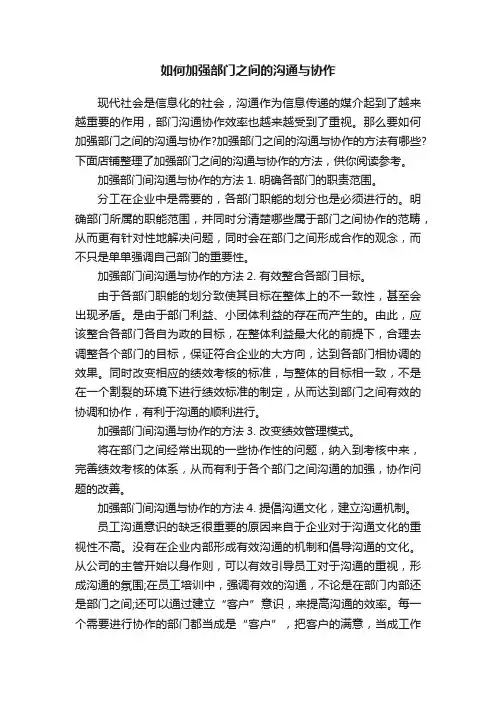 如何加强部门之间的沟通与协作