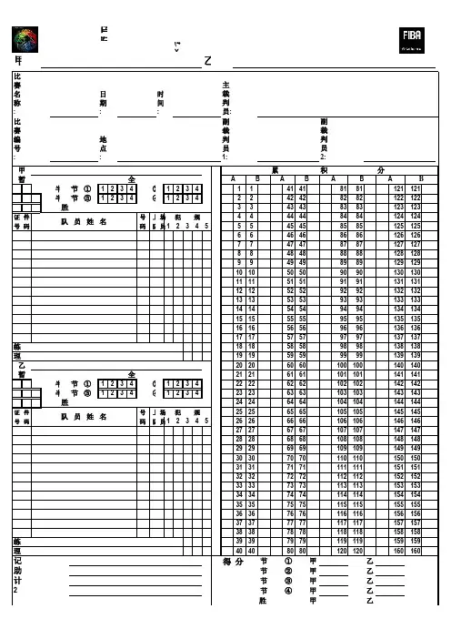 国际篮球联合会(FIBA)标准篮球比赛记录表 (2)