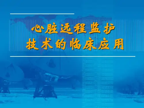 寿光市人民医院心脏远程监护的应用PPT课件