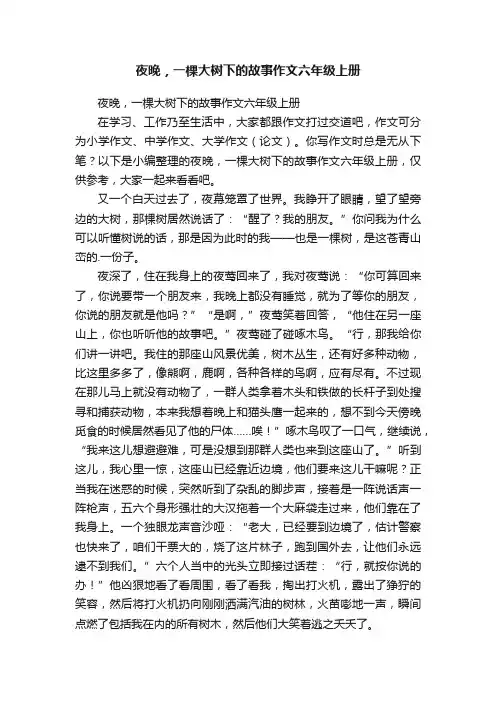 夜晚，一棵大树下的故事作文六年级上册