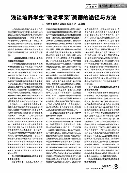 浅谈培养学生“敬老孝亲”美德的途径与方法