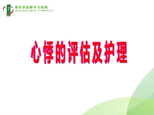 心悸的评估及护理[1]