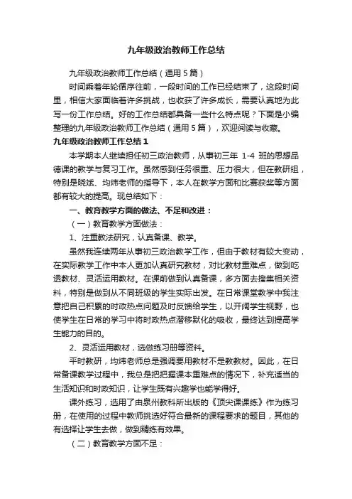 九年级政治教师工作总结（通用5篇）