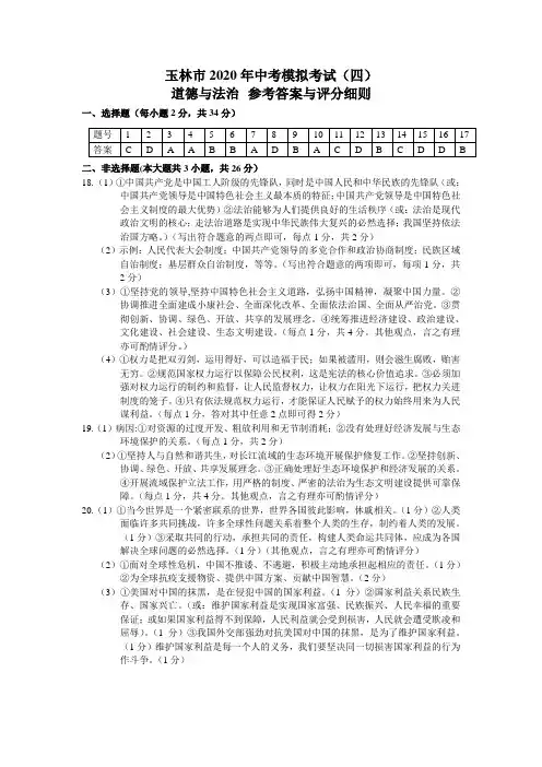 道德与法治答案  玉林市2020年中考模拟考试(四)