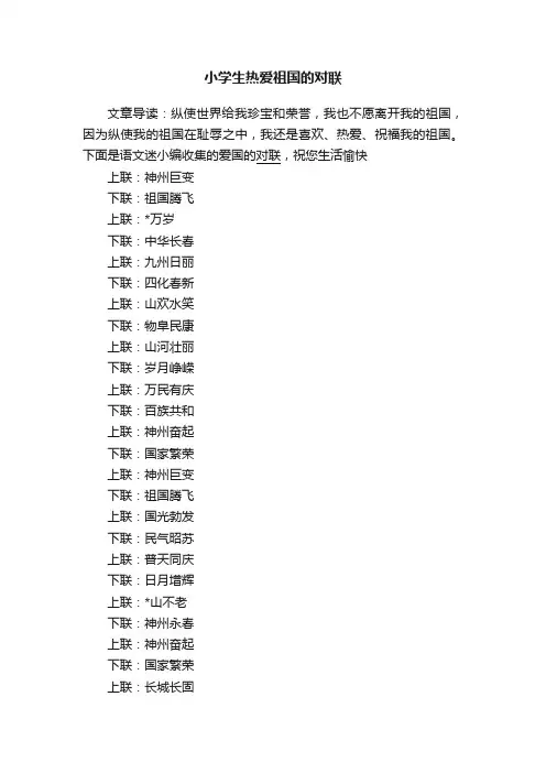 小学生热爱祖国的对联