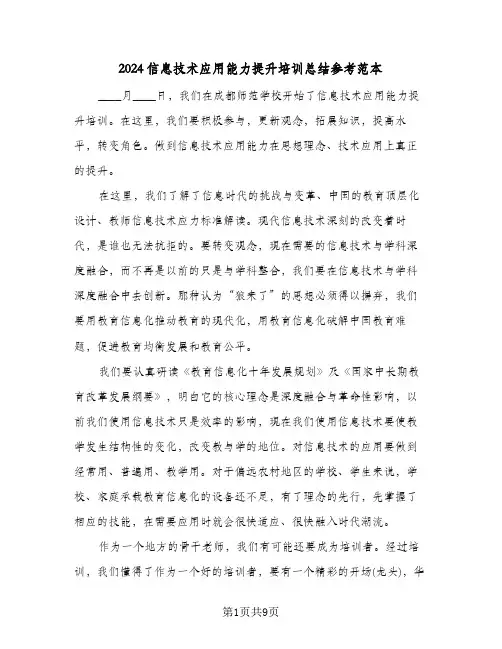 2024信息技术应用能力提升培训总结参考范本（4篇）