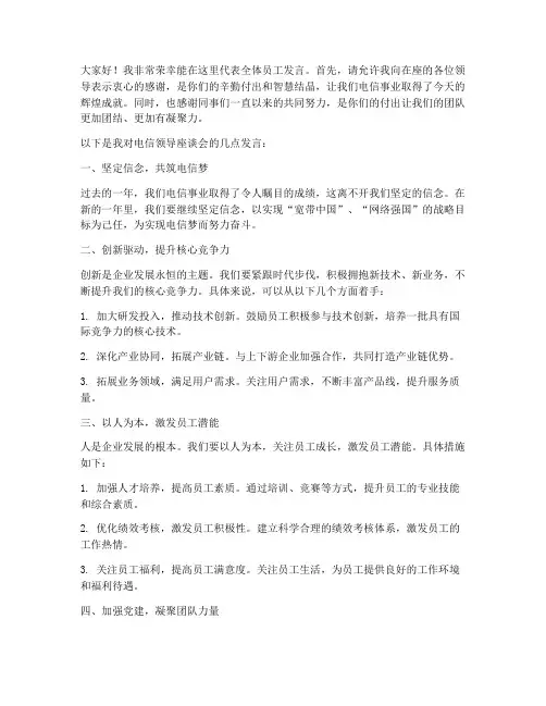 电信领导座谈_员工发言稿