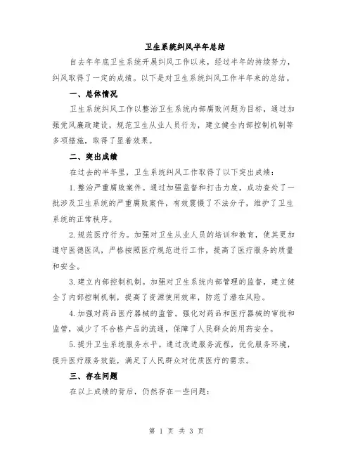 卫生系统纠风半年总结