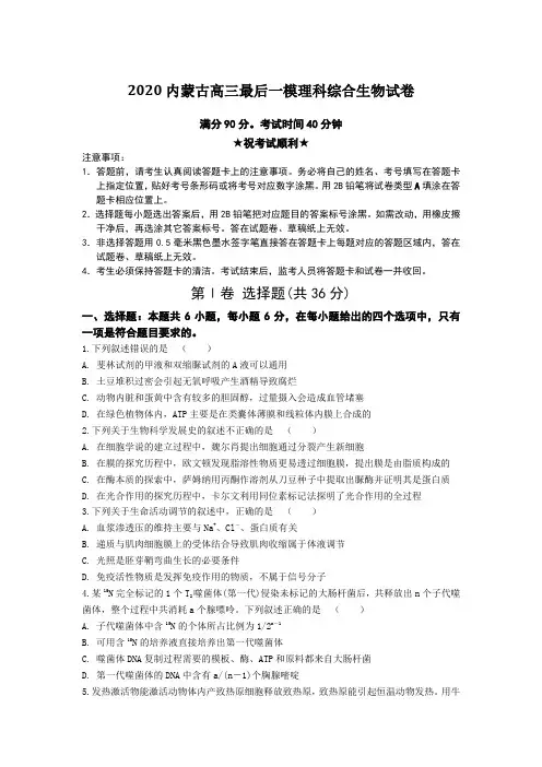 【全国卷高考模拟】2020内蒙古高三最后一模理科综合生物试卷Word版附答案及解析