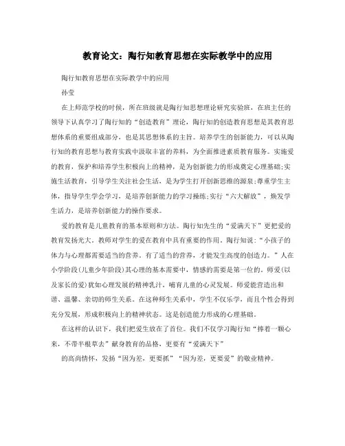 教育论文：陶行知教育思想在实际教学中的应用