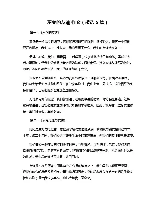 不变的友谊 作文(精选5篇)