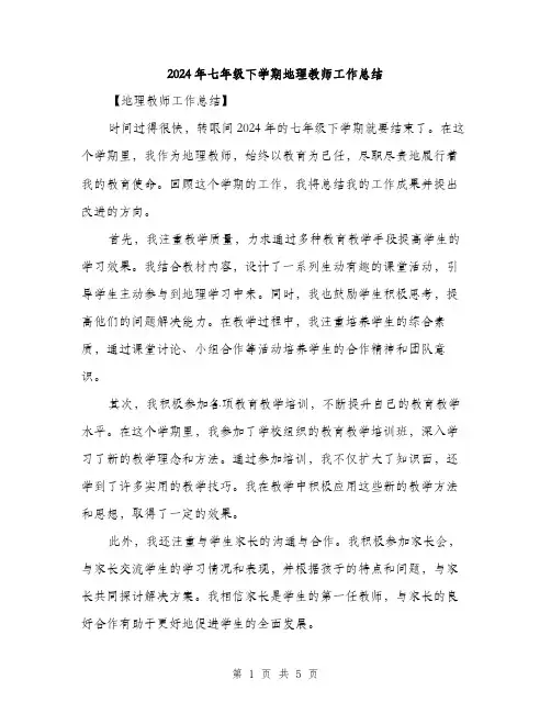 2024年七年级下学期地理教师工作总结(2篇)