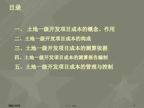 土地一级开发项目成本测算