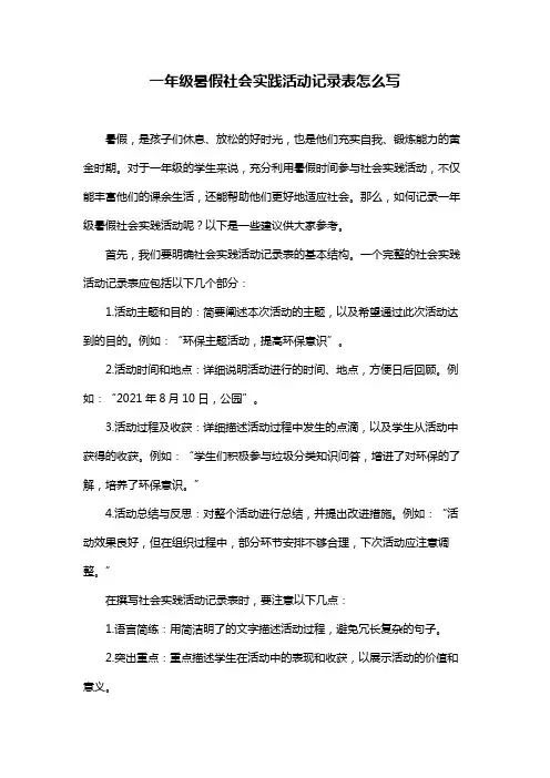 一年级暑假社会实践活动记录表怎么写