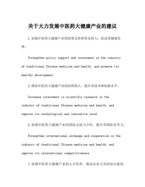 关于大力发展中医药大健康产业的建议