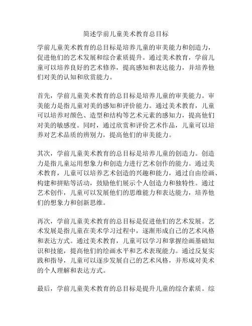 简述学前儿童美术教育总目标