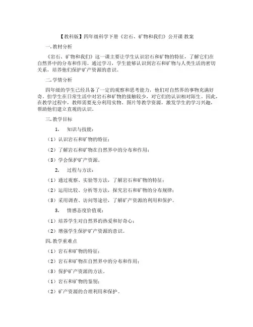 【教科版】四年级科学下册《岩石、矿物和我们》公开课 教案