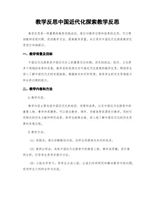 教学反思中国近代化探索教学反思